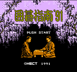 Igo-Shinan '91 title screen for Famicom